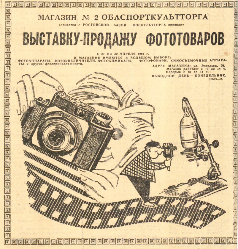 Ростовская реклама в 1961-м году в газете Вечерний Ростов