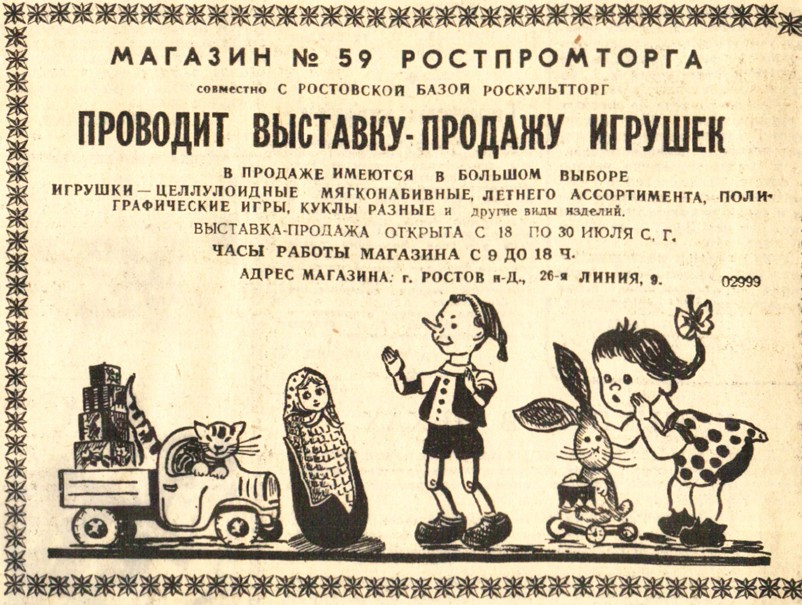Ростовская реклама в 1961-м году в газете Вечерний Ростов
