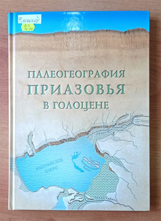 Трансгрессии и регрессии Азовского моря