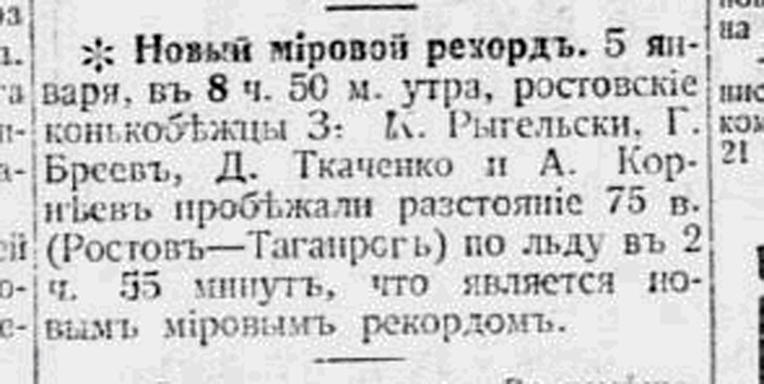 Конькобежный пробег Ростов - Таганрог в 1914 г.