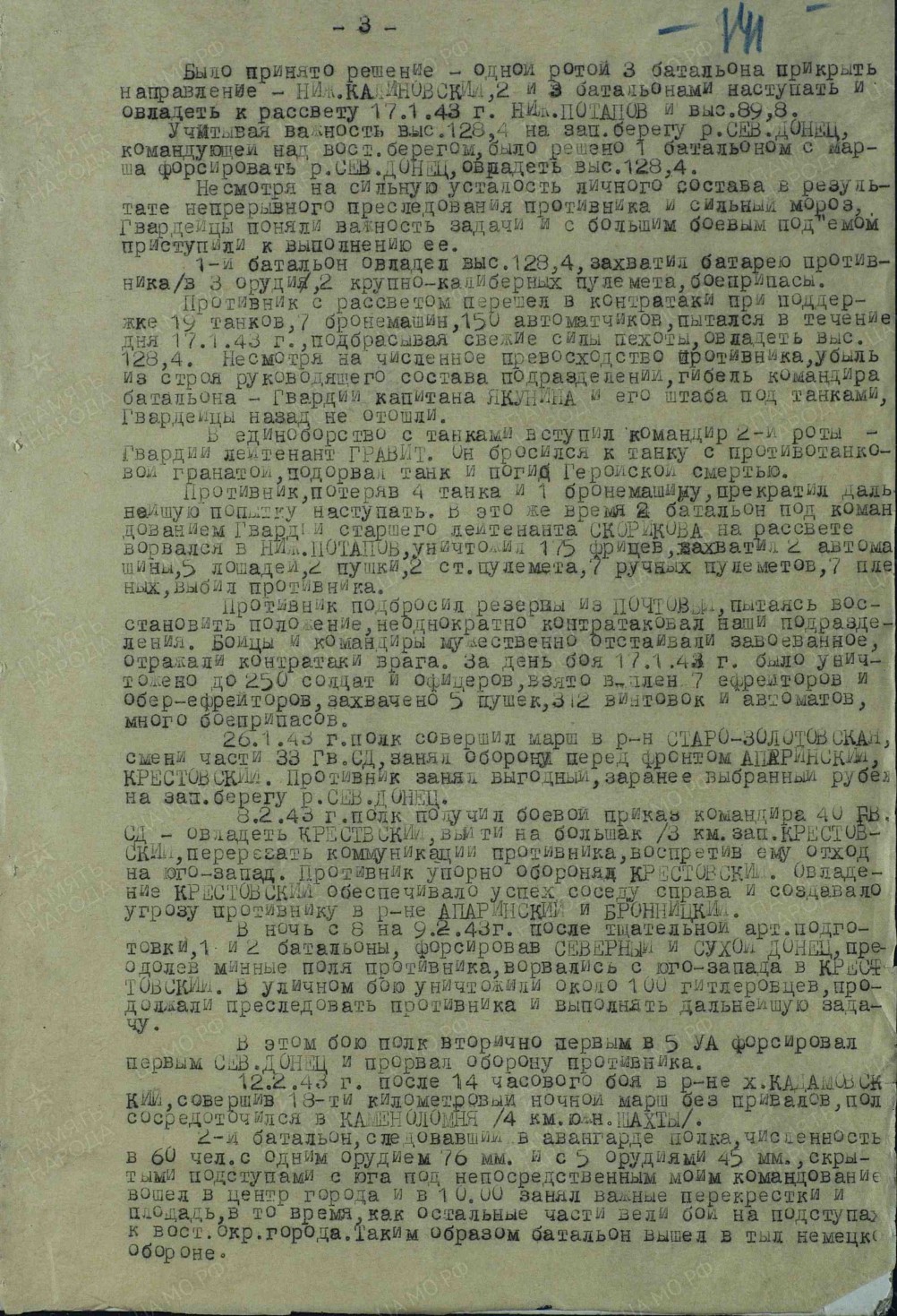Бои и форсирование Северского Донцу у хутора Верхнепотапов в январе 1943 г.